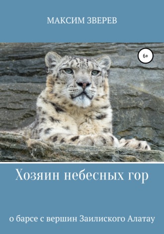 . Хозяин небесных гор