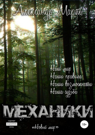 . Механики. Новый мир