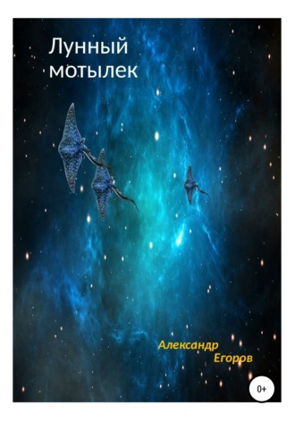 . Лунный мотылек