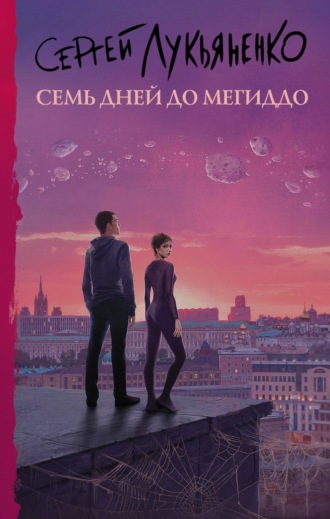 . Семь дней до Мегиддо