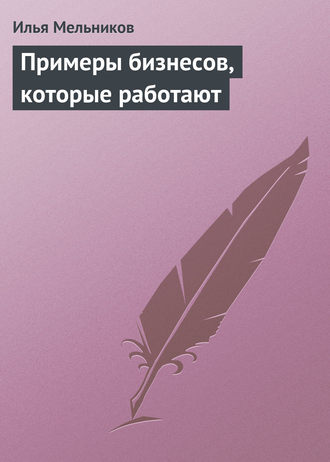 И. В. Мельников. Примеры бизнесов, которые работают