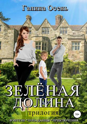 . Зелёная долина. Трилогия