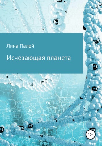 Лина Палей. Исчезающая планета