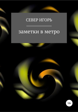 . fb:заметки в метро