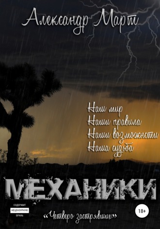 . Механики. Четверо застрявших
