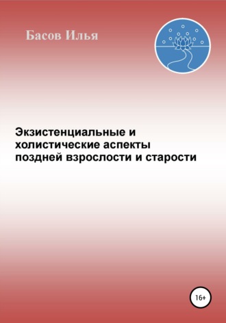 Илья Андреевич Басов. Экзистенциальные и холистические аспекты поздней взрослости и старости