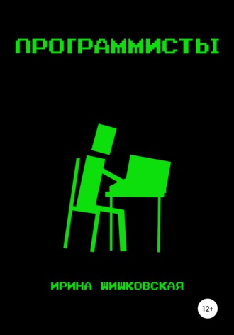 . Программисты