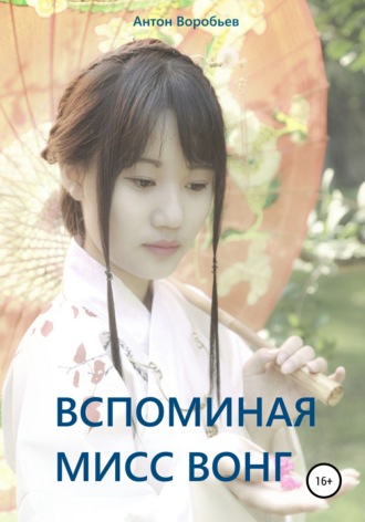 . Вспоминая мисс Вонг