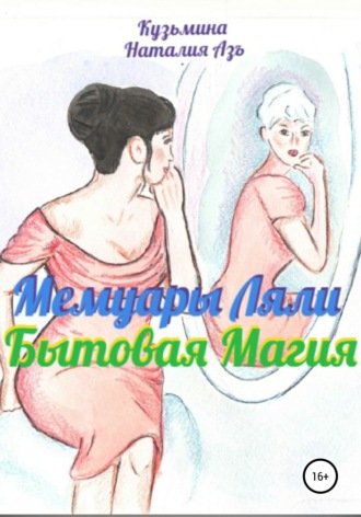. Мемуары Ляли. Бытовая магия