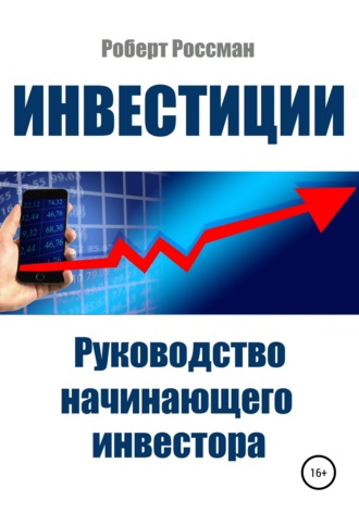 Роберт Россман. Инвестиции. Руководство начинающего инвестора