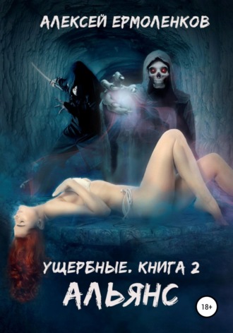 . Ущербные. Книга 2. Альянс
