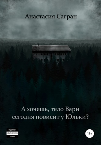 . А хочешь, тело Вари сегодня повисит у Юльки?