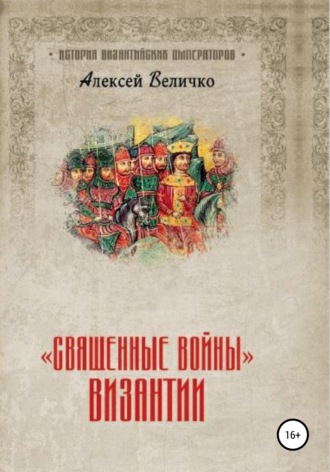. «Священные войны» Византии