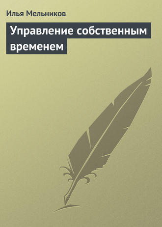И. В. Мельников. Управление собственным временем