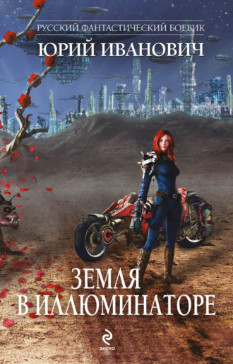 . Земля в иллюминаторе (сборник)