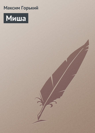 . Миша