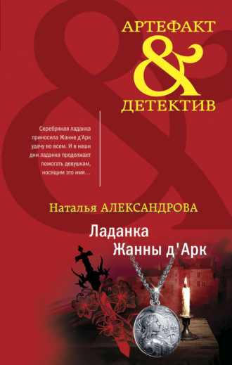 . Ладанка Жанны д'Арк