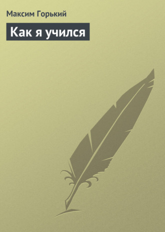 . Как я учился
