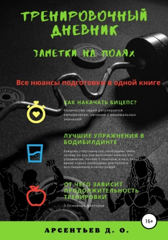 Дмитрий Олегович Арсентьев. Тренировочный дневник. Заметки на полях