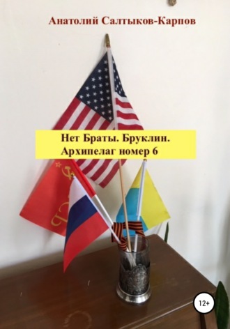 . Нет Браты. Бруклин. Архипелаг номер 6