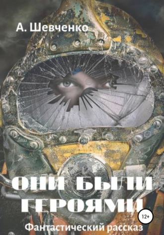 . Они были героями