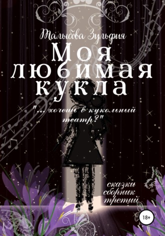 . Моя любимая кукла