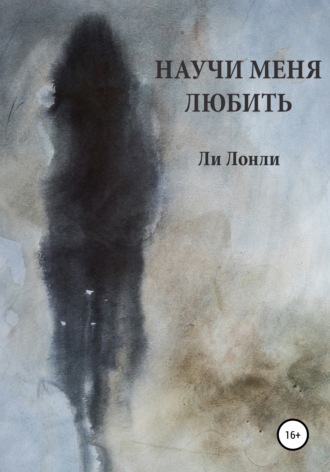 Ли Лонли. Научи меня любить