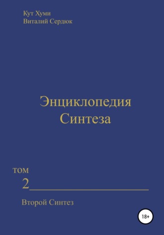 Кут Хуми. Энциклопедия Синтеза. Том 2. Второй Синтез
