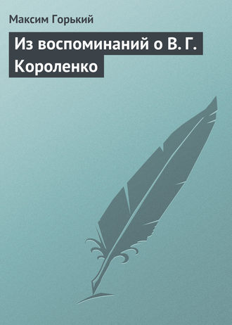 . Из воспоминаний о В. Г. Короленко
