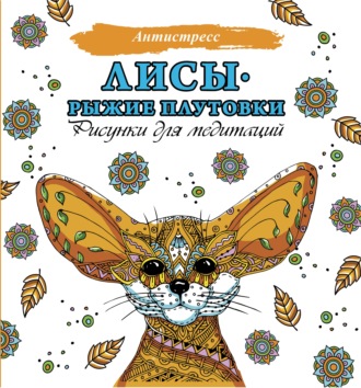 . Лисы. Рыжие плутовки