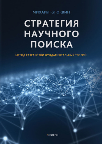 Михаил Клюквин. Стратегия научного поиска. Метод разработки фундаментальных теорий.