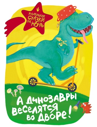. А динозавры веселятся во дворе!