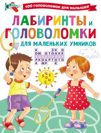 . Лабиринты и головоломки для маленьких умников