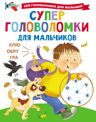 . Суперголоволомки для мальчиков