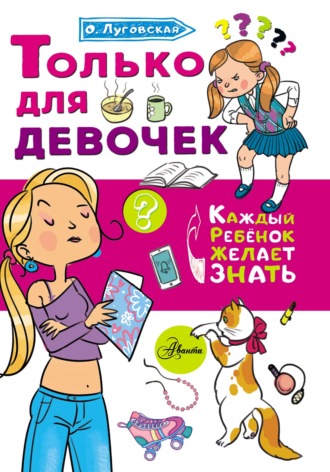 Ольга Луговская. Только для девочек