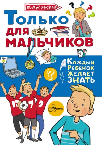 Ольга Луговская. Только для мальчиков
