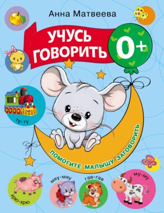 . Учусь говорить! 0+