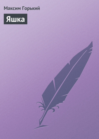 . Яшка