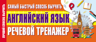 . Самый быстрый способ выучить английский язык. Речевой тренажер