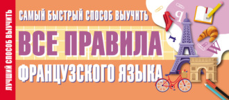 . Самый быстрый способ выучить все правила французского языка