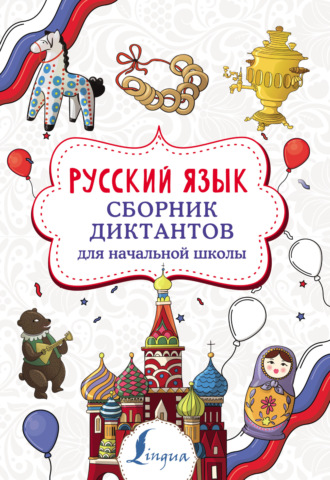Е. С. Страхова. Русский язык. Сборник диктантов для начальной школы