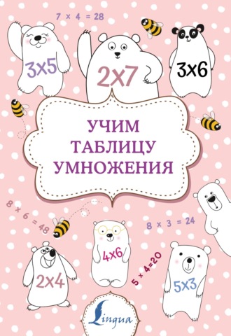 . Учим таблицу умножения
