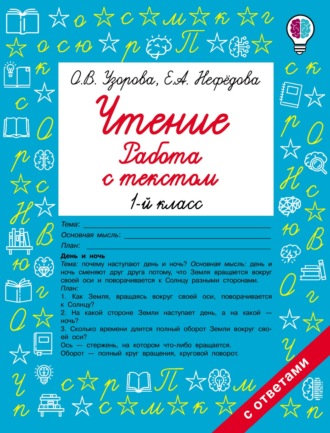. Чтение. Работа с текстом. 1-й класс