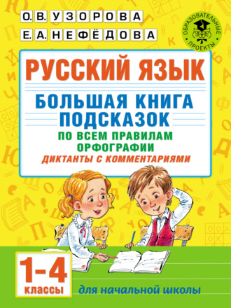 . Русский язык. Большая книга подсказок по всем правилам орфографии. Диктанты с комментариями. 1–4 классы