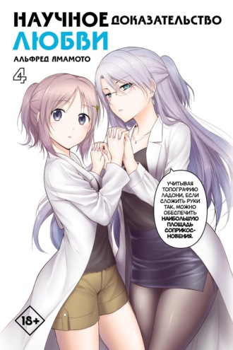 Альфред Ямамото. Научное доказательство любви. Том 4