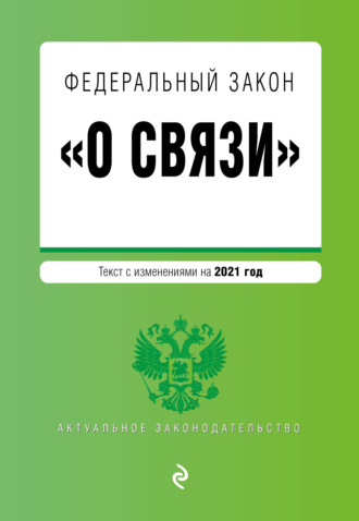 . Федеральный закон «О связи». Текст с изменениями на 2022 год