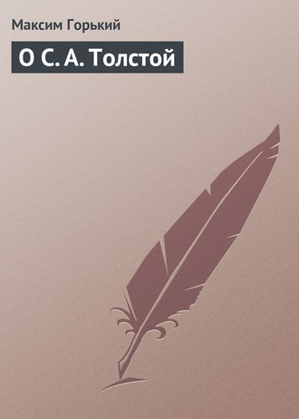 . О С. А. Толстой