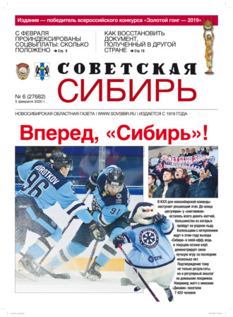 . Газета «Советская Сибирь» №6 (27682) от 05.02.2020