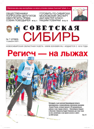 . Газета «Советская Сибирь» №7 (27683) от 12.02.2020