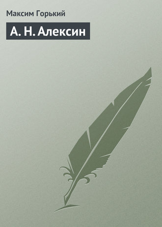 . А. Н. Алексин
